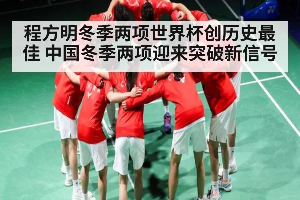 程方明冬季两项世界杯创历史最佳 中国冬季两项迎来突破新信号